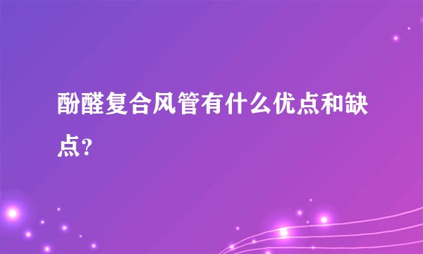 酚醛复合风管有什么优点和缺点？