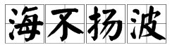“波澜不惊”的近反义词和比喻？