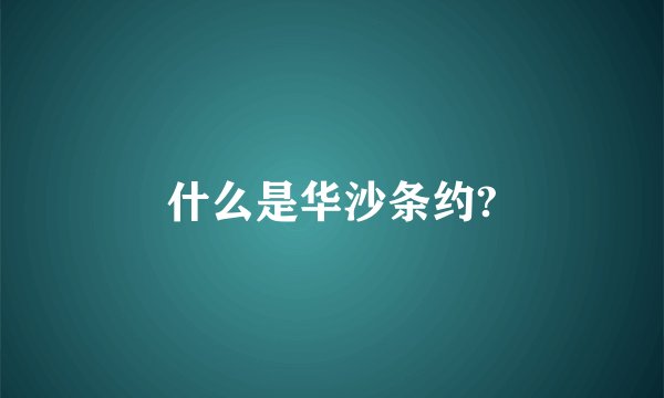 什么是华沙条约?