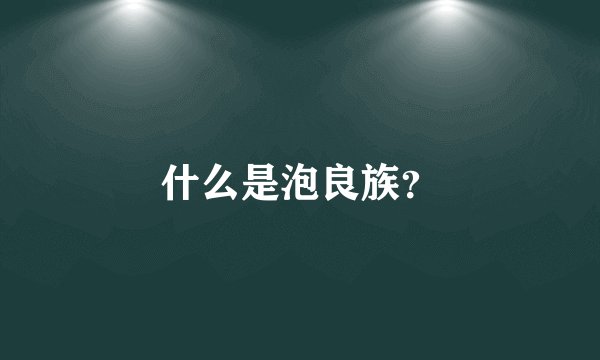 什么是泡良族？