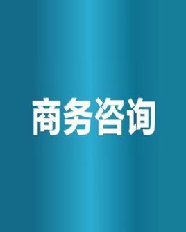 什么是商务咨询?