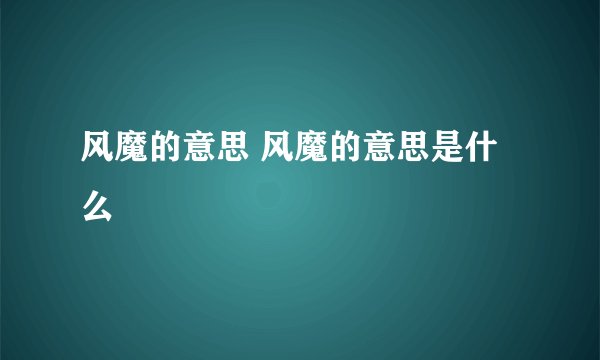 风魔的意思 风魔的意思是什么