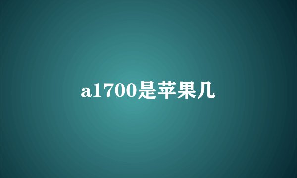 a1700是苹果几