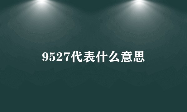 9527代表什么意思