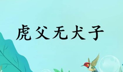 虎父无犬子什么意思啊