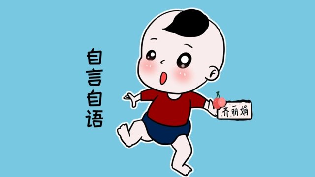 什么自语