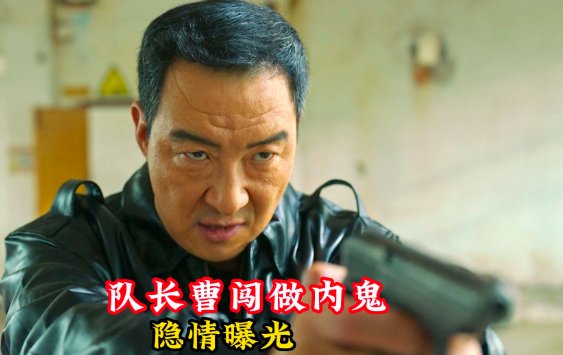 狂飙警察局内鬼是谁