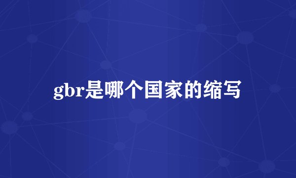 gbr是哪个国家的缩写