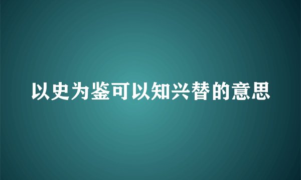 以史为鉴可以知兴替的意思