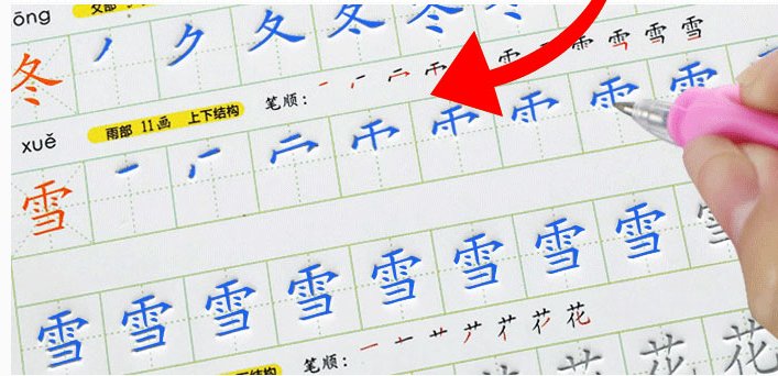 雪的笔顺笔画顺序