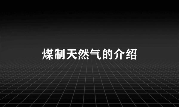 煤制天然气的介绍