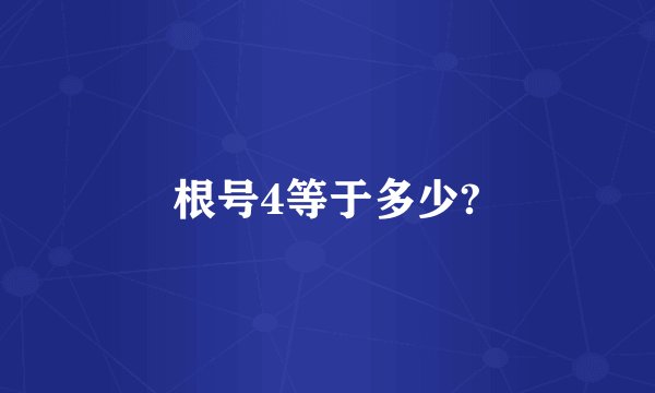根号4等于多少?