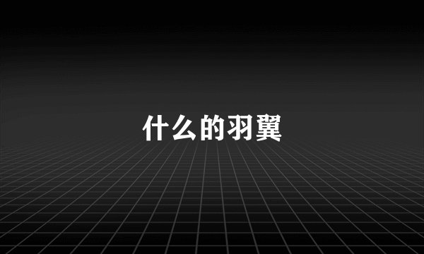 什么的羽翼