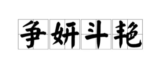 争妍斗艳是什么意思