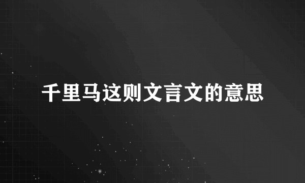 千里马这则文言文的意思