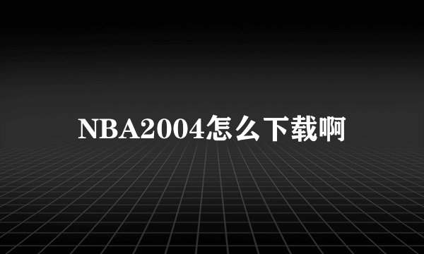 NBA2004怎么下载啊