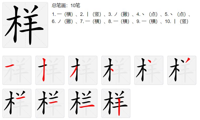 样字怎么写