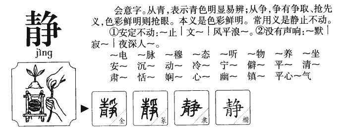 安静的静的笔顺怎么写