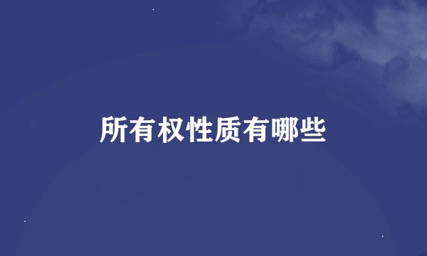 所有权性质有哪些