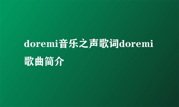 doremi音乐之声歌词doremi歌曲简介