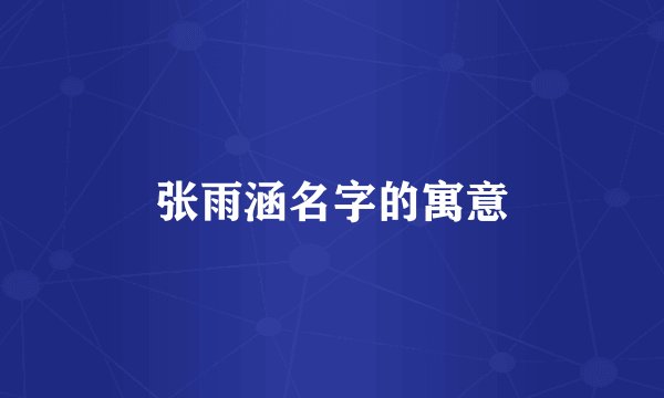 张雨涵名字的寓意