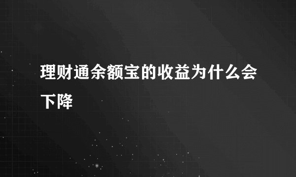 理财通余额宝的收益为什么会下降