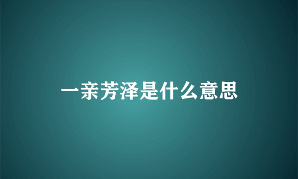 一亲芳泽是什么意思
