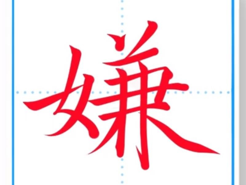 嫌的拼音并组词