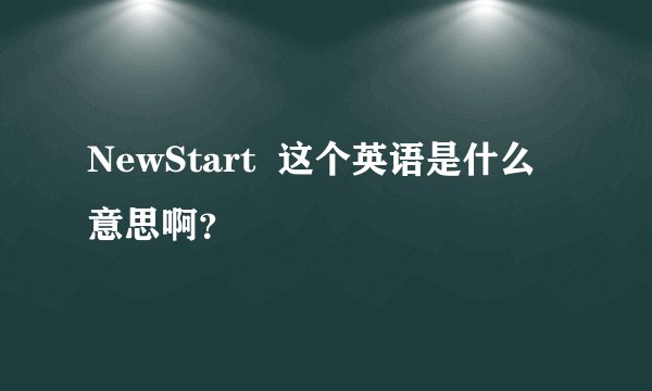 NewStart  这个英语是什么意思啊？