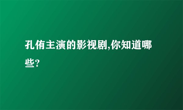 孔侑主演的影视剧,你知道哪些?