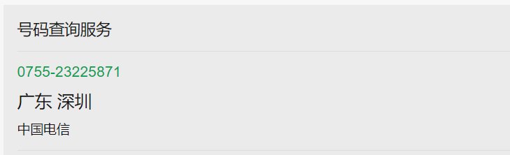075523225871，请问是什么电话？