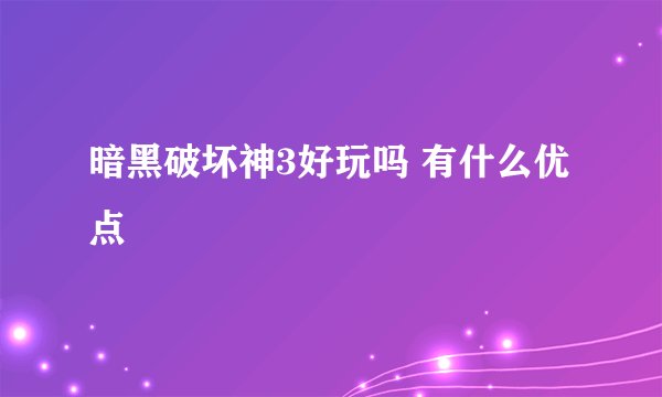 暗黑破坏神3好玩吗 有什么优点