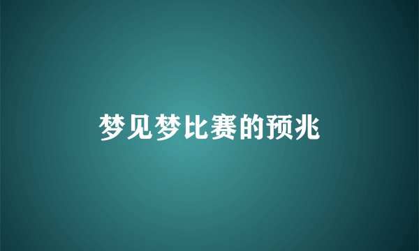 梦见梦比赛的预兆