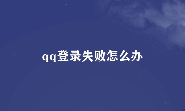 qq登录失败怎么办