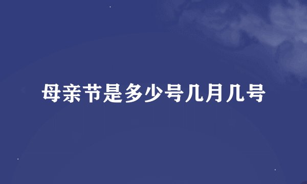母亲节是多少号几月几号