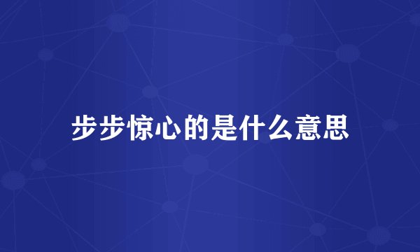 步步惊心的是什么意思