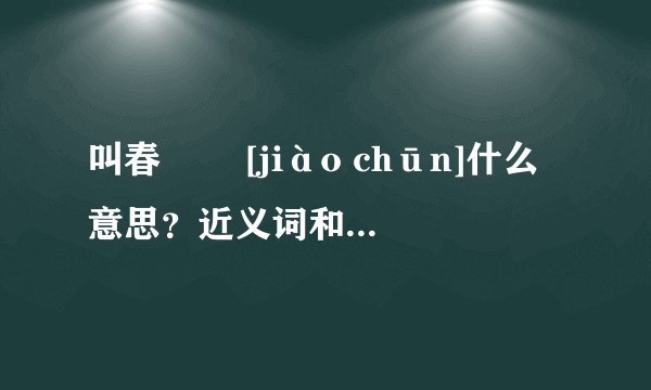 叫春   [jiào chūn]什么意思？近义词和反义词是什么？英文翻译是什么？