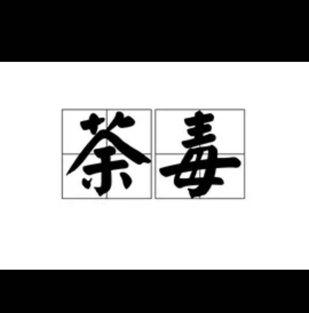 荼毒读音是什么