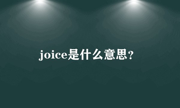 joice是什么意思？