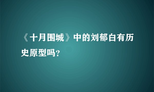 《十月围城》中的刘郁白有历史原型吗？