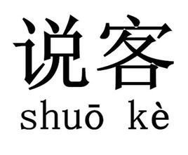 说客读音