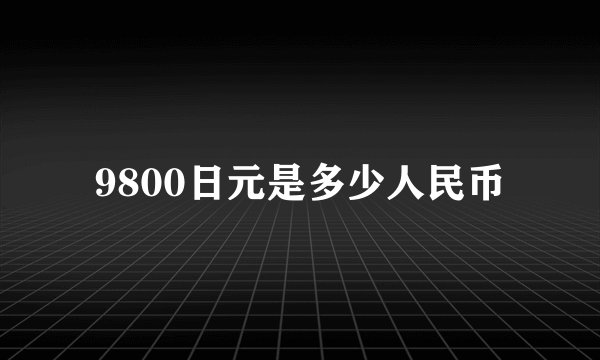 9800日元是多少人民币