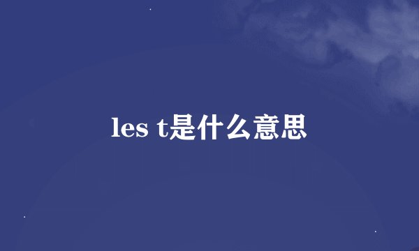les t是什么意思