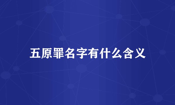 五原罪名字有什么含义