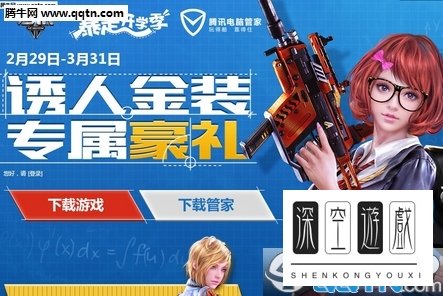 QQ电脑管家逆战联合活动地址 新老玩家开学季好礼相送