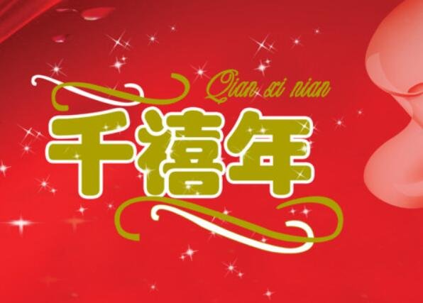 什么是千禧年？