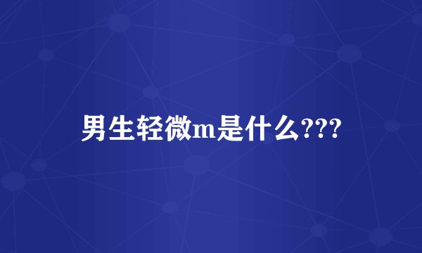 男生轻微m是什么???