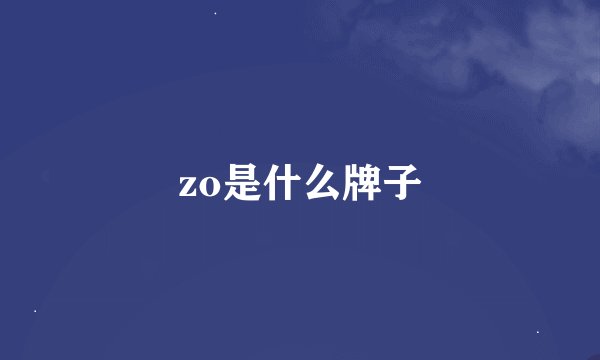 zo是什么牌子