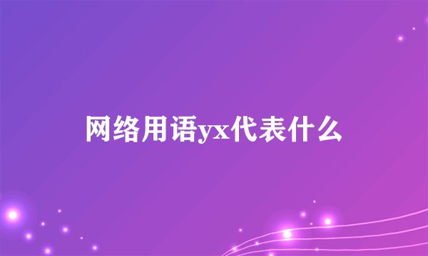 网络用语yx代表什么