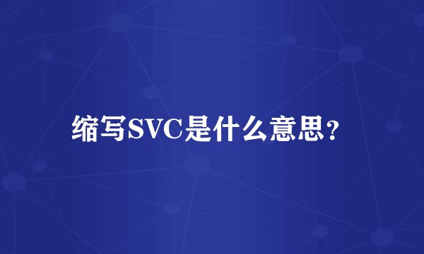 缩写SVC是什么意思？